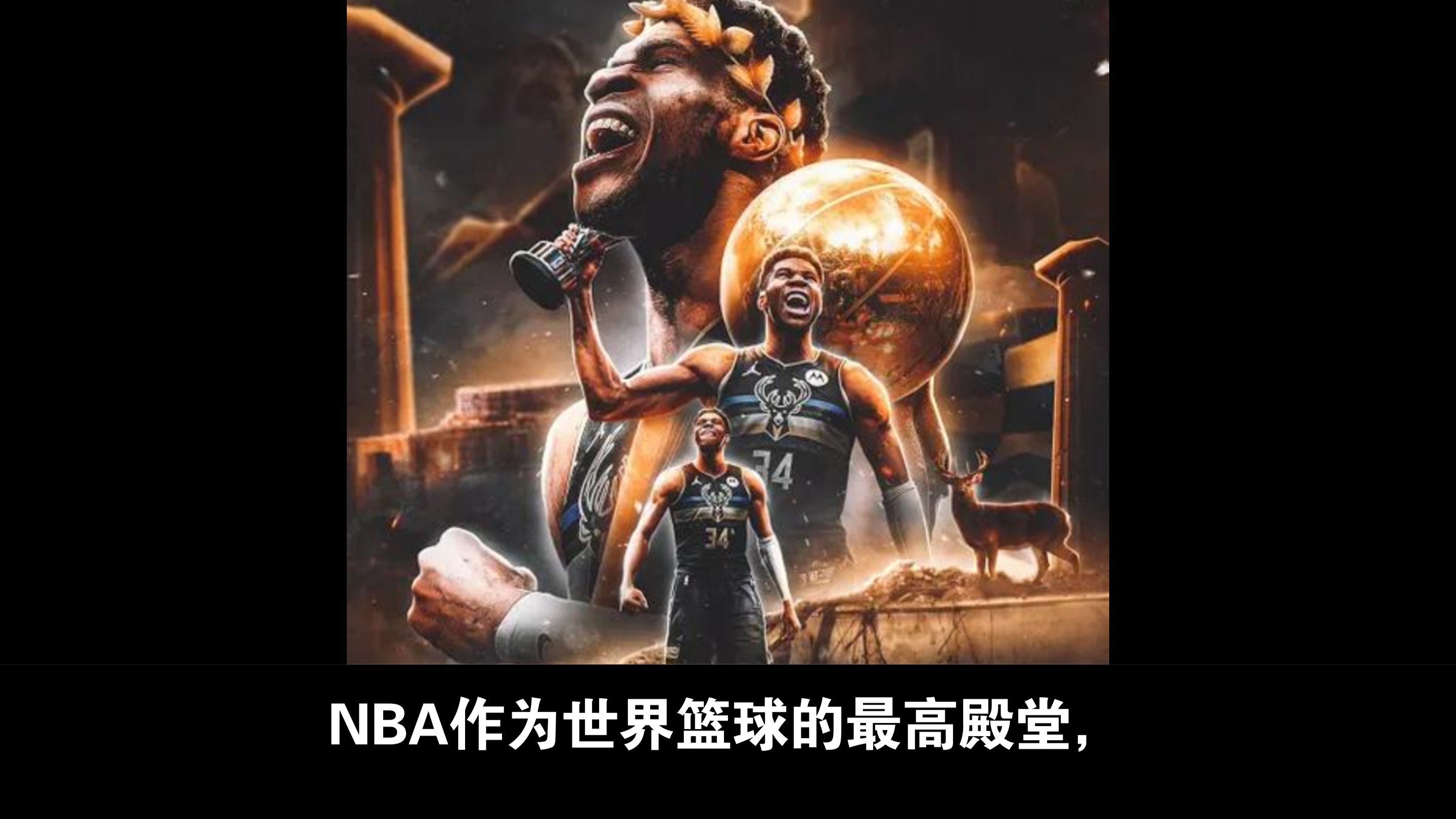 澳客活动-雄鹿零封对手，争夺东部冠军席位(雄鹿零封对手,争夺东部冠军席位的是谁)
