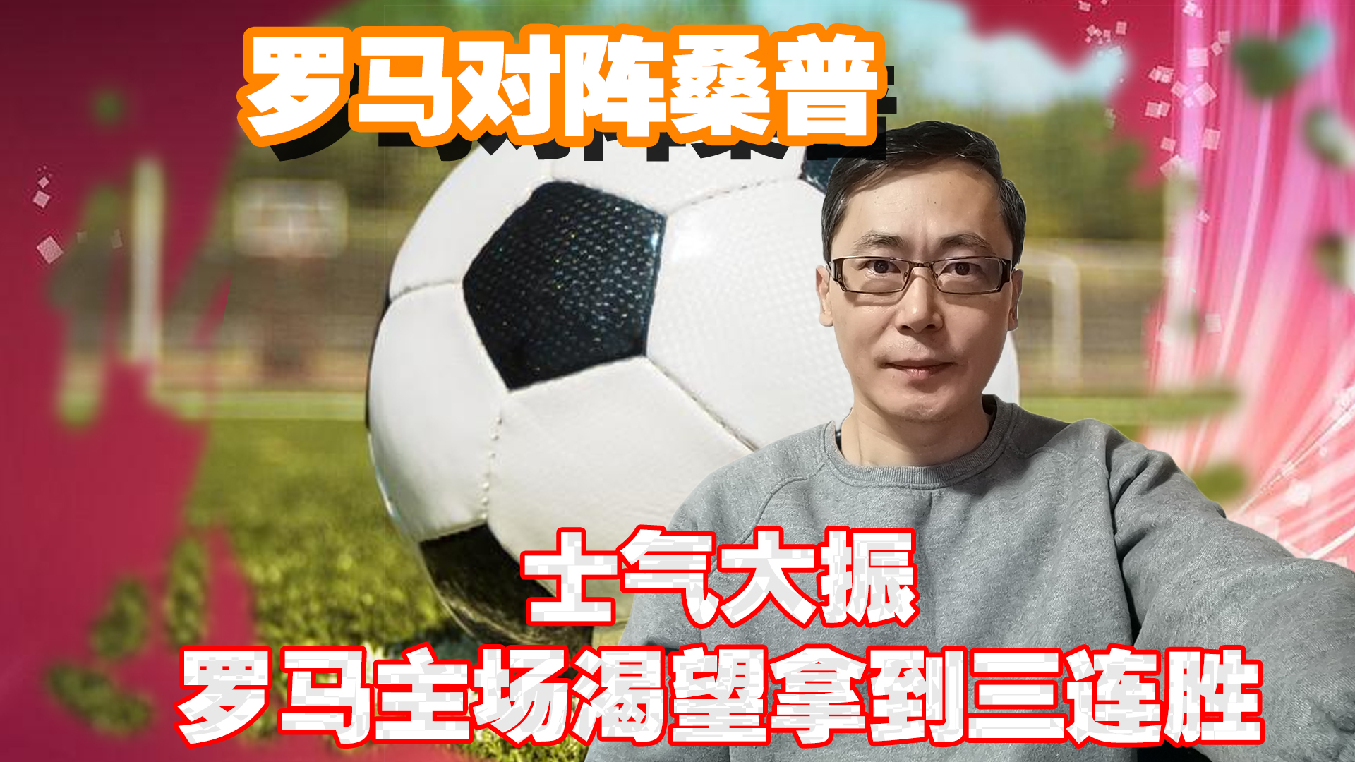 罗马主场豪取胜利，士气大振的简单介绍