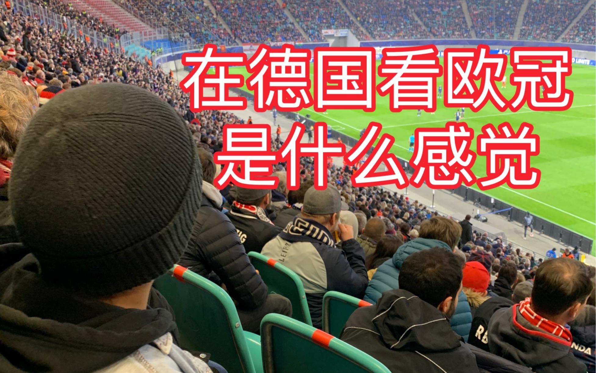 巴黎圣日耳曼战平莱比锡红牛