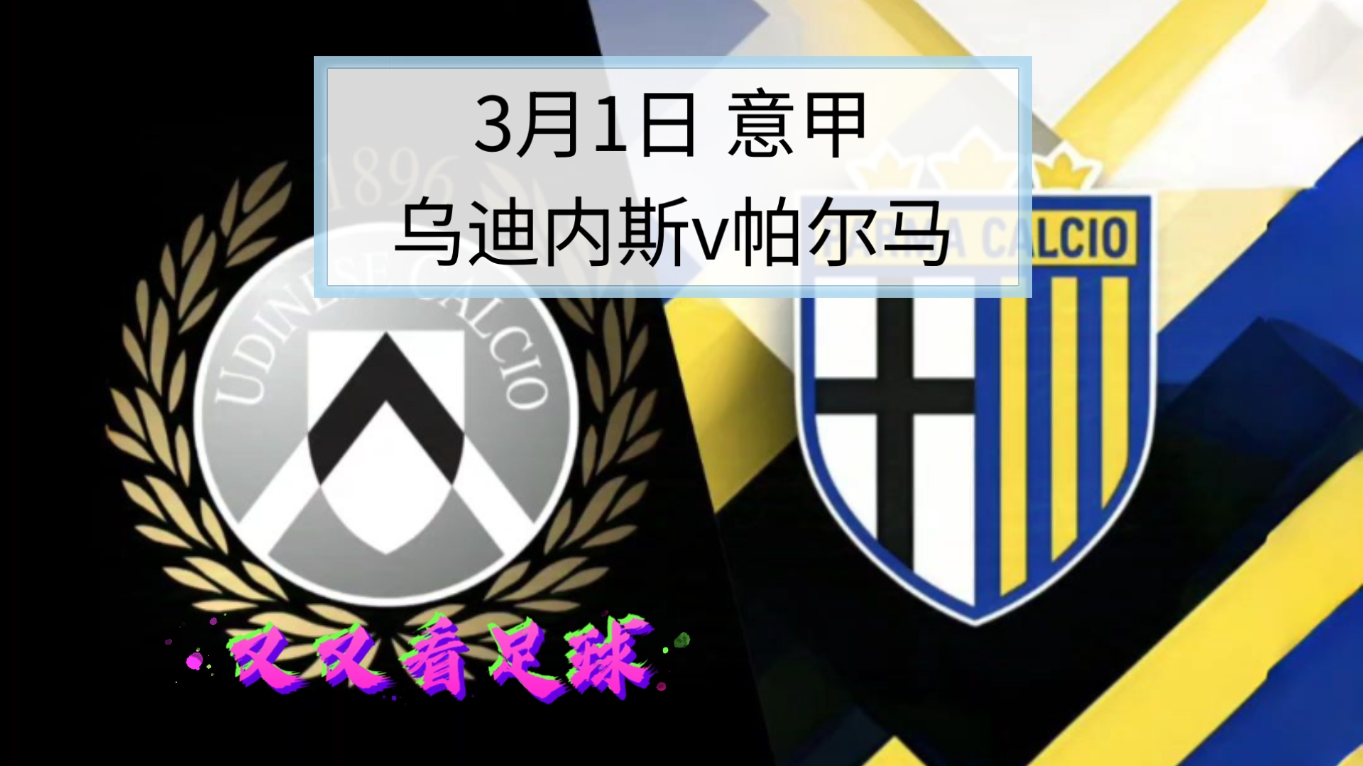 包含帕尔马在主场击败斯佩齐亚,连胜收官的词条 包含帕尔马在主场击败斯佩齐亚,连胜收官的词条