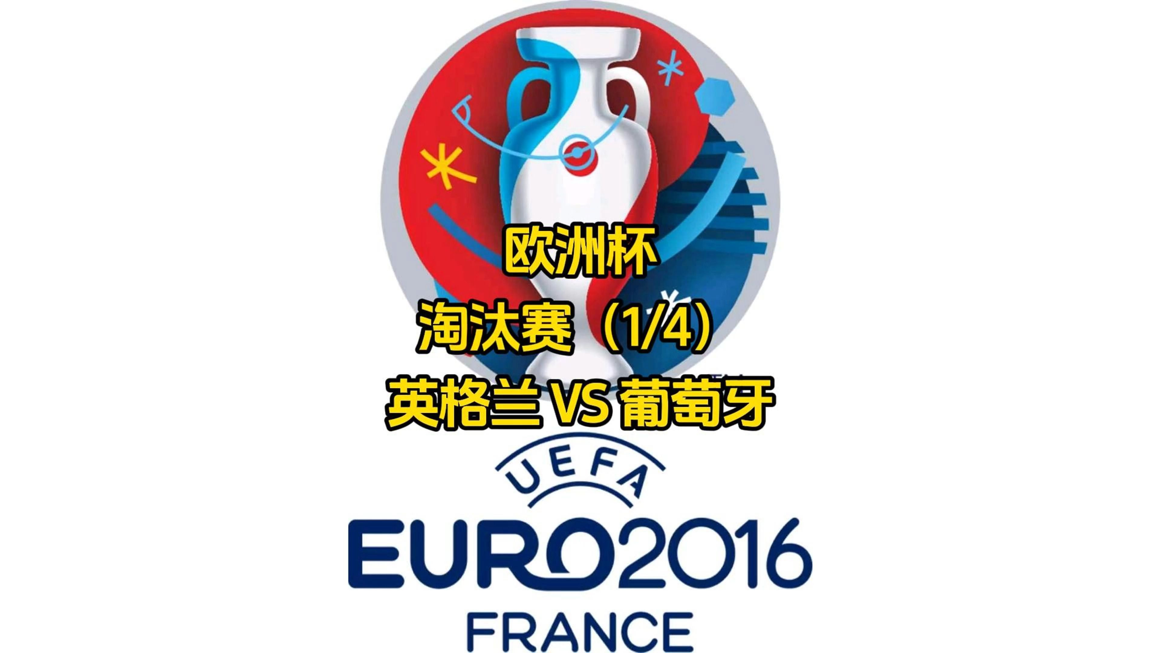 葡萄牙击败保加利亚，晋级希望增加