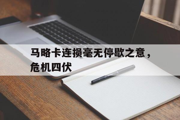 澳客网页版入口-包含马略卡连损毫无停歇之意，危机四伏的词条